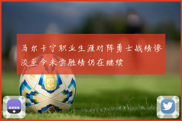马尔卡宁职业生涯对阵勇士战绩惨淡至今未尝胜绩仍在继续