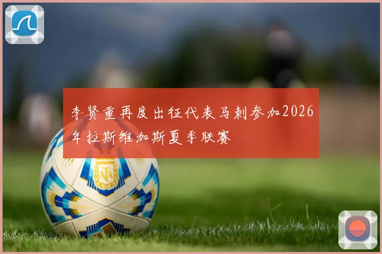 李贤重再度出征代表马刺参加2026年拉斯维加斯夏季联赛