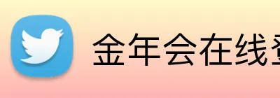 金年会在线登入 Logo